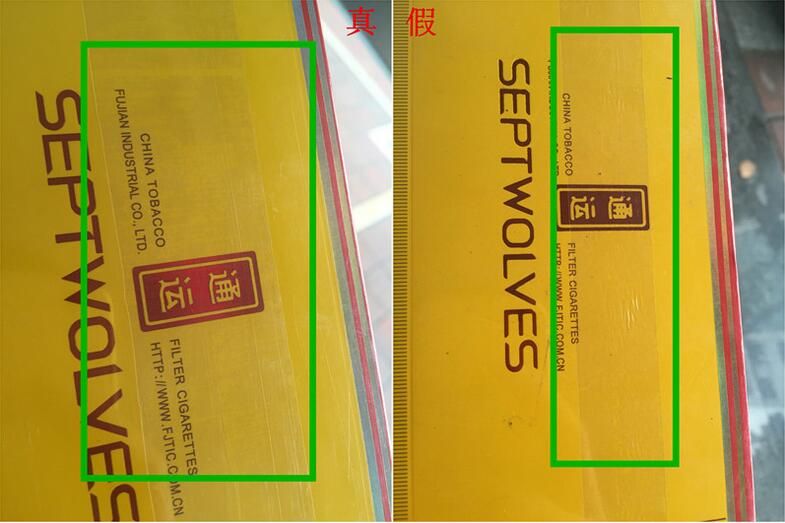 七匹狼通運(yùn)卷煙真假辨識技巧