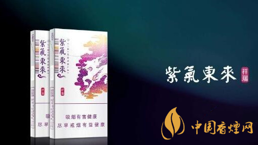 2020紫氣東來祥瑞好抽嗎？紫氣東來祥瑞口感品析2020