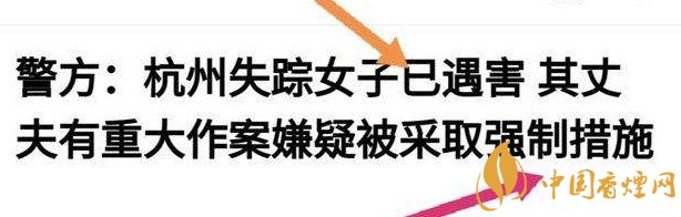 杭州警方通報女子失蹤案 丈夫竟是最大嫌疑人！