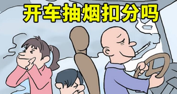 開車抽煙扣分嗎，2018年開車抽煙如何處罰
